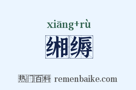 缃缛是什么意思的图片